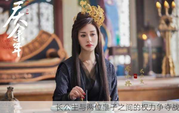 长公主与两位皇子之间的权力争夺战