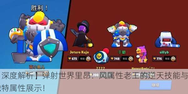 【深度解析】弹射世界里昂：风属性老王的逆天技能与独特属性展示！