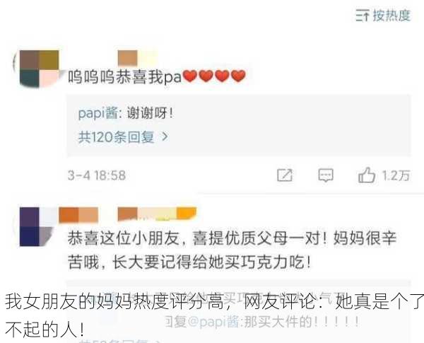 我女朋友的妈妈热度评分高，网友评论：她真是个了不起的人！