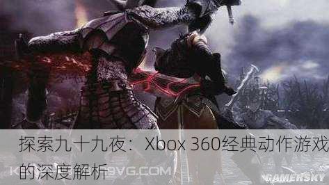 探索九十九夜：Xbox 360经典动作游戏的深度解析