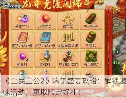 《全民主公2》端午盛宴攻略：解锁趣味活动，赢取限定好礼！