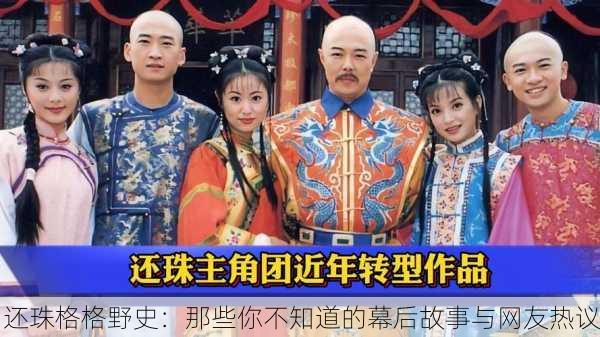 还珠格格野史：那些你不知道的幕后故事与网友热议