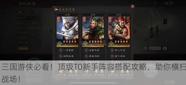 三国游侠必看！顶级T0新手阵容搭配攻略，助你横扫战场！