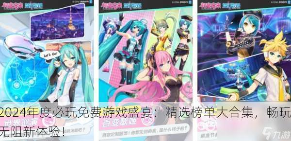 2024年度必玩免费游戏盛宴：精选榜单大合集，畅玩无阻新体验！