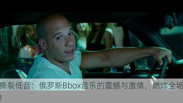 撕裂低音：俄罗斯Bbox音乐的震撼与激情，燃炸全场！