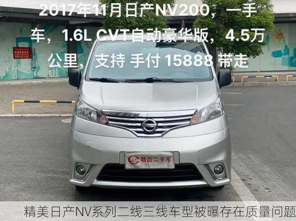 精美日产NV系列二线三线车型被曝存在质量问题