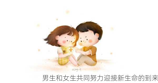 男生和女生共同努力迎接新生命的到来