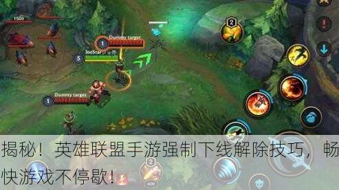 揭秘！英雄联盟手游强制下线解除技巧，畅快游戏不停歇！