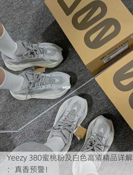 Yeezy 380蜜桃粉及白色高清精品详解：真香预警！