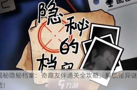 揭秘隐秘档案：奇趣友伴通关全攻略，解锁怪异谜团！