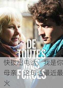 快拨出电话，我是你母亲，这句话最近最火