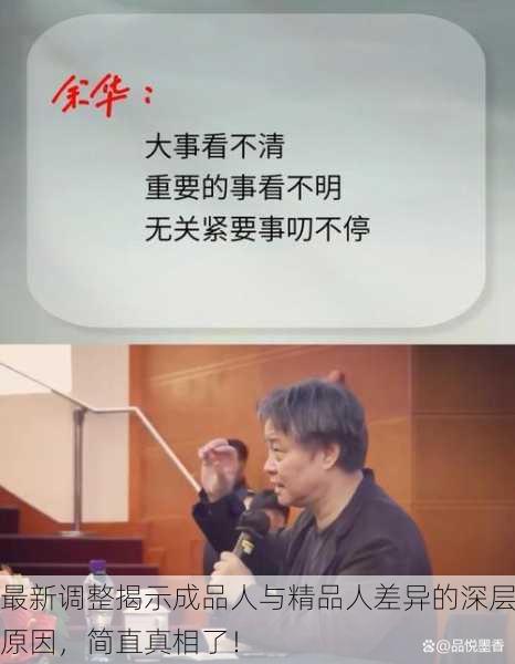最新调整揭示成品人与精品人差异的深层原因，简直真相了！