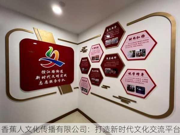 香蕉人文化传播有限公司：打造新时代文化交流平台