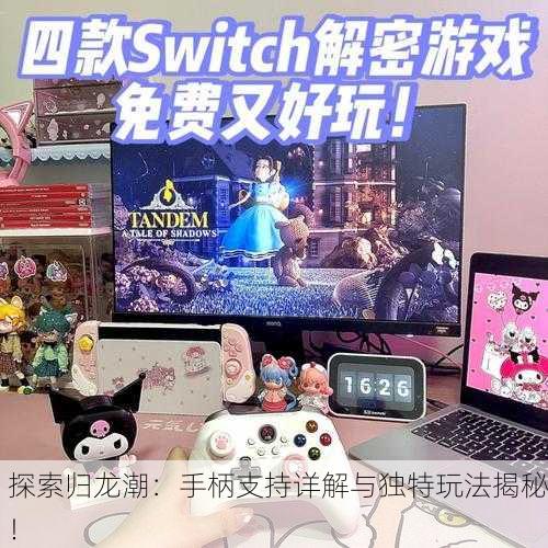 探索归龙潮：手柄支持详解与独特玩法揭秘！