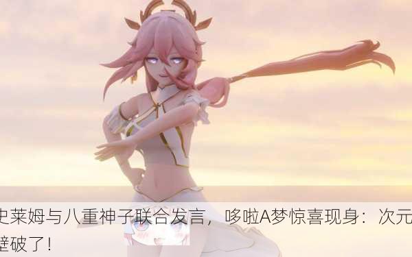 史莱姆与八重神子联合发言，哆啦A梦惊喜现身：次元壁破了！