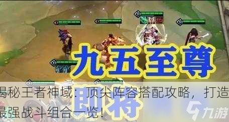 揭秘王者神域：顶尖阵容搭配攻略，打造最强战斗组合一览！