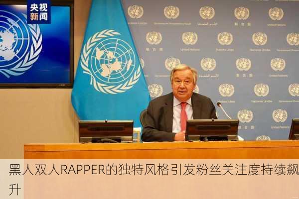 黑人双人RAPPER的独特风格引发粉丝关注度持续飙升