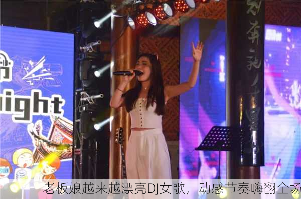 老板娘越来越漂亮DJ女歌，动感节奏嗨翻全场