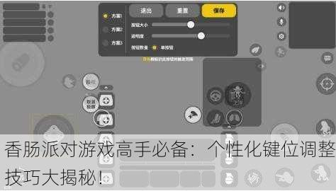香肠派对游戏高手必备：个性化键位调整技巧大揭秘！