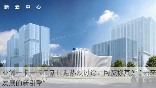亚洲一卡一卡二新区迎热烈讨论，网友称其为“未来发展的新引擎”
