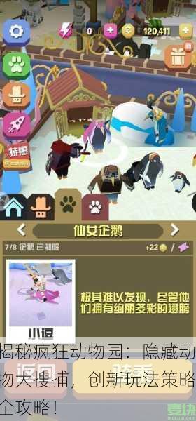揭秘疯狂动物园：隐藏动物大搜捕，创新玩法策略全攻略！