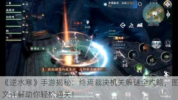 《逆水寒》手游揭秘：终焉裁决机关解谜全攻略，图文详解助你轻松通关！