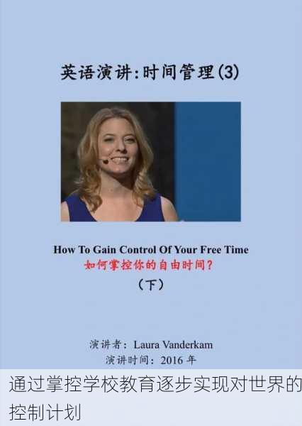 通过掌控学校教育逐步实现对世界的控制计划