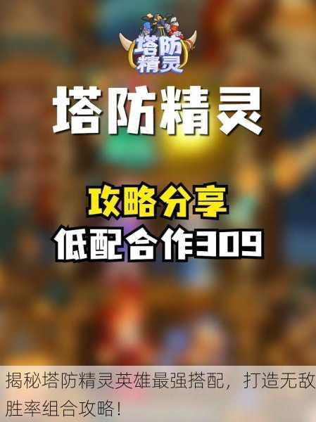 揭秘塔防精灵英雄最强搭配，打造无敌胜率组合攻略！