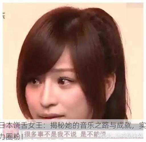 日本饶舌女王：揭秘她的音乐之路与成就，实力圈粉！