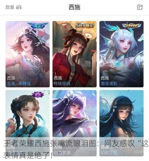 王者荣耀西施张嘴流眼泪图：网友感叹“这表情真是绝了！”