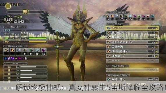 解锁终极神祇：真女神转生5宙斯降临全攻略！