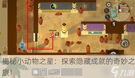 揭秘小动物之星：探索隐藏成就的奇妙之旅！