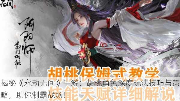揭秘《永劫无间》手游：胡桃角色深度玩法技巧与策略，助你制霸战场！
