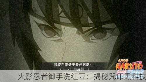 火影忍者御手洗红豆：揭秘咒印黑科技