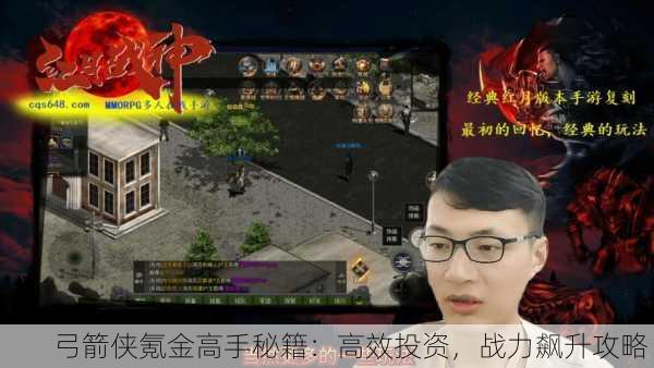 弓箭侠氪金高手秘籍：高效投资，战力飙升攻略！