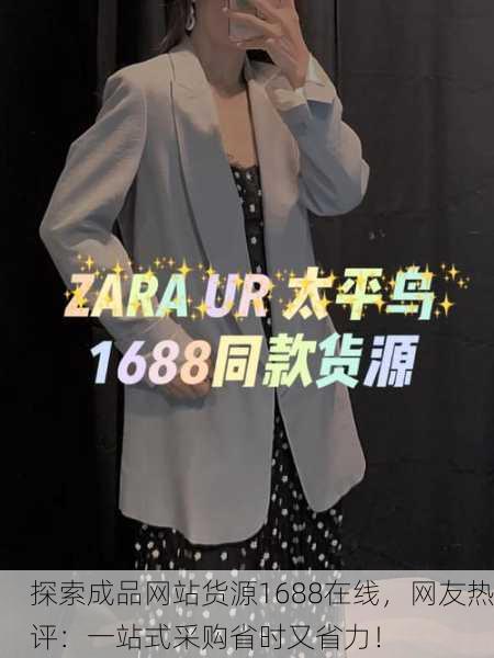 探索成品网站货源1688在线，网友热评：一站式采购省时又省力！