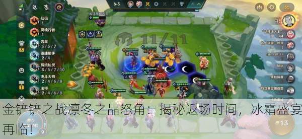 金铲铲之战凛冬之晶怒角：揭秘返场时间，冰霜盛宴再临！