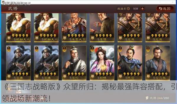 《三国志战略版》众望所归：揭秘最强阵容搭配，引领战场新潮流！