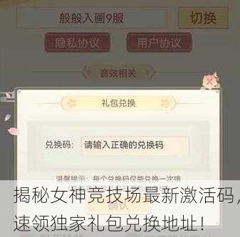 揭秘女神竞技场最新激活码，速领独家礼包兑换地址！