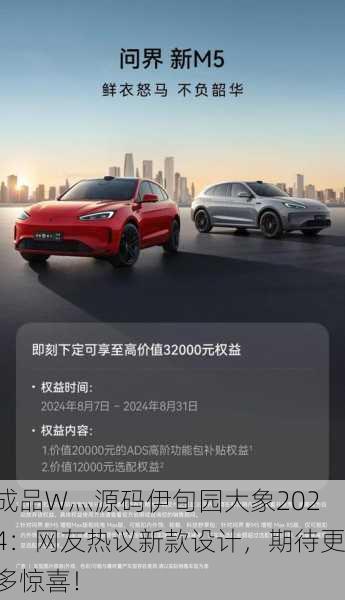 成品W灬源码伊旬园大象2024：网友热议新款设计，期待更多惊喜！