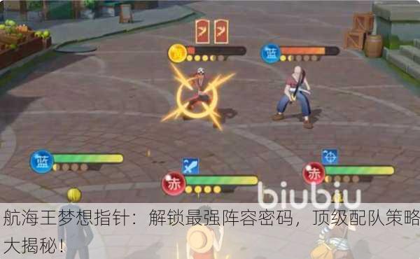 航海王梦想指针：解锁最强阵容密码，顶级配队策略大揭秘！