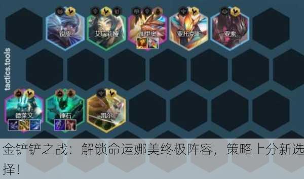 金铲铲之战：解锁命运娜美终极阵容，策略上分新选择！