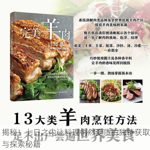 揭秘！七日之内让料理悄然变质的独特获取与探索秘籍