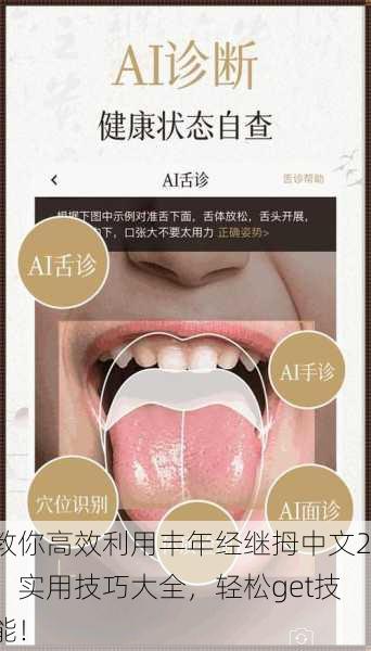 教你高效利用丰年经继拇中文2：实用技巧大全，轻松get技能！