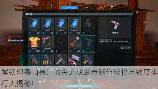 解锁幻兽帕鲁：顶尖近战武器制作秘籍与强度排行大揭秘！