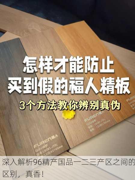 深入解析96精产国品一二三产区之间的区别，真香！