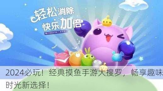 2024必玩！经典摸鱼手游大搜罗，畅享趣味时光新选择！