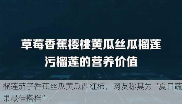 榴莲茄子香蕉丝瓜黄瓜西红柿，网友称其为“夏日蔬果最佳搭档”！