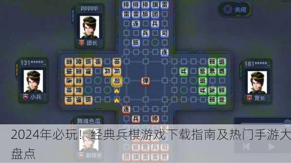 2024年必玩！经典兵棋游戏下载指南及热门手游大盘点