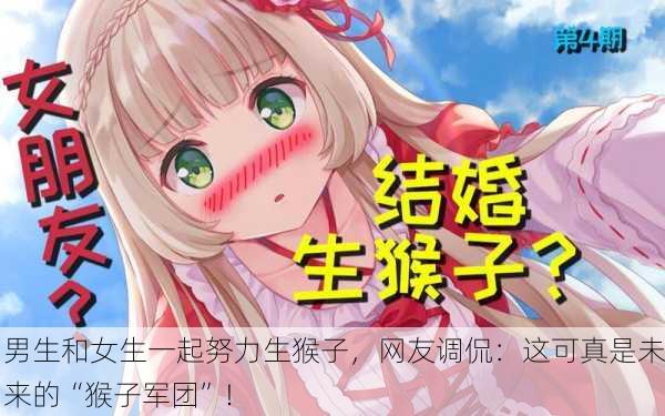 男生和女生一起努力生猴子，网友调侃：这可真是未来的“猴子军团”！